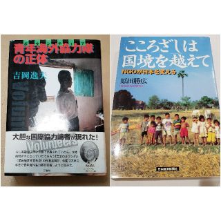 国際ボランティア関連小説 2冊セット まとめて(文学/小説)