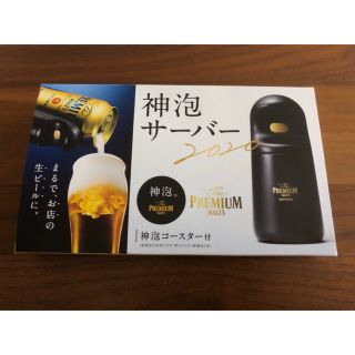 サントリー(サントリー)の神泡サーバー2020(ビール)