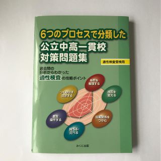 公立中高一貫校　対策問題集(語学/参考書)