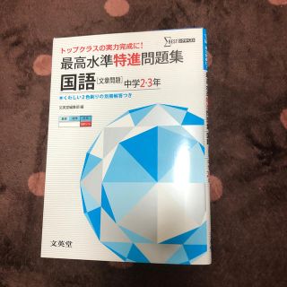 【再値下げ】最高水準特進問題集　国語　文章問題 中学２～３年(語学/参考書)