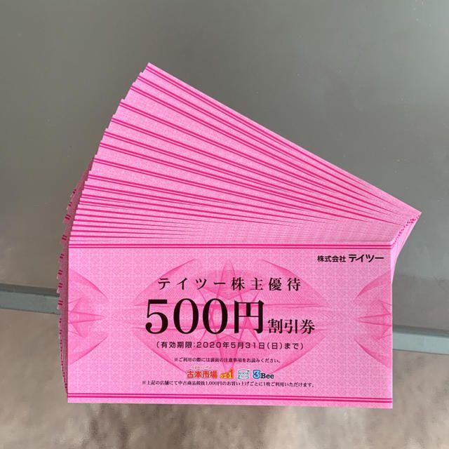 【送料無料】テイツー株主優待10,000円分◆500円割引券×20枚【期限迫る】