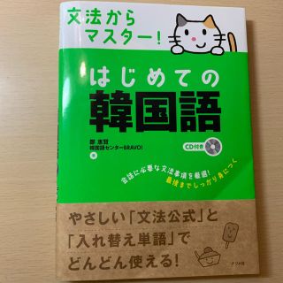 文法からマスタ－！はじめての韓国語 《su様》(語学/参考書)