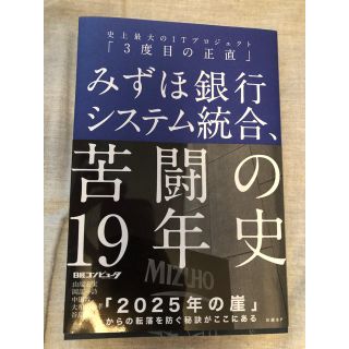 ニッケイビーピー(日経BP)のみずほ銀行システム統合、苦闘の１９年史 史上最大のＩＴプロジェクト「３度目の正直(コンピュータ/IT)