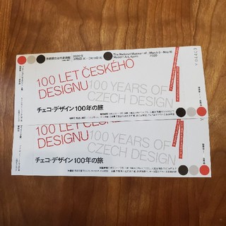 チェコ･デザイン100年の旅　ペアチケット　京都国立近代美術館(美術館/博物館)