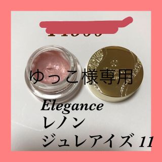 エレガンス(Elégance.)のエレガンスレヨンジュレアイズ11/アルビオン(アイシャドウ)