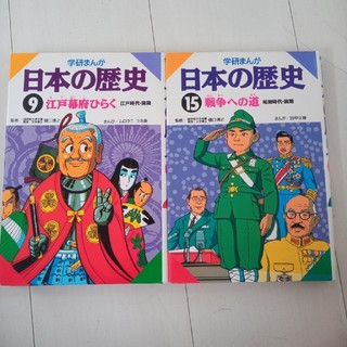 ガッケン(学研)の学研　日本の歴史　9巻15巻(その他)