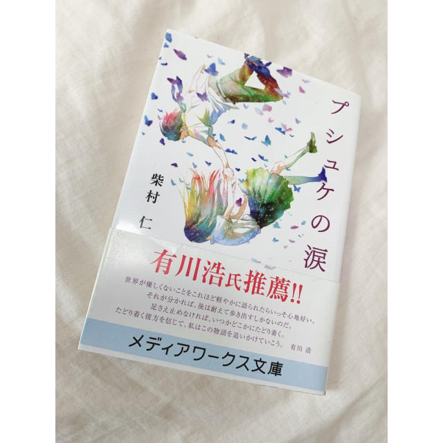 プシュケの涙 エンタメ/ホビーの本(文学/小説)の商品写真