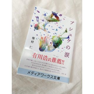 プシュケの涙(文学/小説)