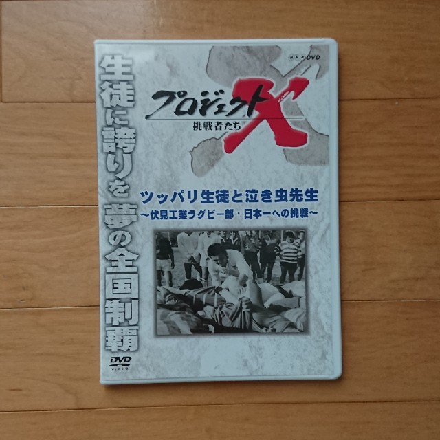 DVD プロジェクトX　挑戦者たち　ツッパリ生徒と泣き虫先生～伏見工業ラグビー部 エンタメ/ホビーのDVD/ブルーレイ(趣味/実用)の商品写真