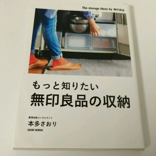 ムジルシリョウヒン(MUJI (無印良品))のもっと知りたい無印良品の収納(住まい/暮らし/子育て)