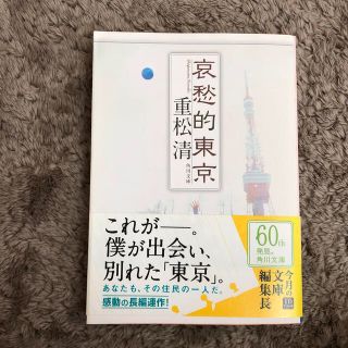 哀愁的東京(文学/小説)