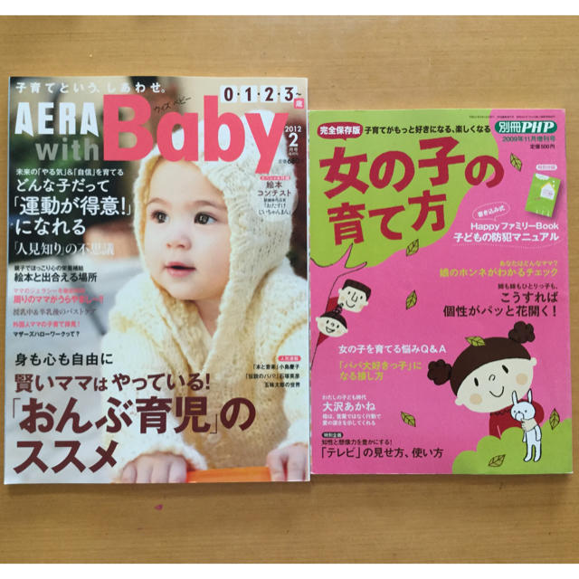 中古雑誌セット( AERA with Baby / 女の子の育て方 ) エンタメ/ホビーの雑誌(結婚/出産/子育て)の商品写真