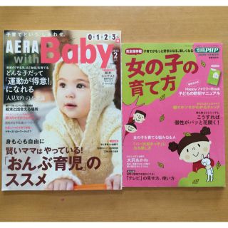 中古雑誌セット( AERA with Baby / 女の子の育て方 )(結婚/出産/子育て)