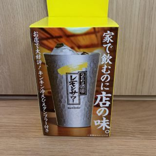 こだわり酒場のレモンサワーの素　アルミタンブラー(タンブラー)