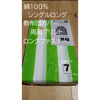 (7)シングルロング敷き布団カバー　綿１００％　両面プリント ロングファスナー(シーツ/カバー)