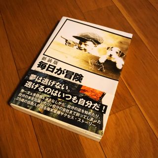 毎日が冒険 新装版(文学/小説)