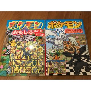 ポケモン(ポケモン)のポケモンおもしろめいろ・パズルと　ポケモンわくわく超めいろ(絵本/児童書)