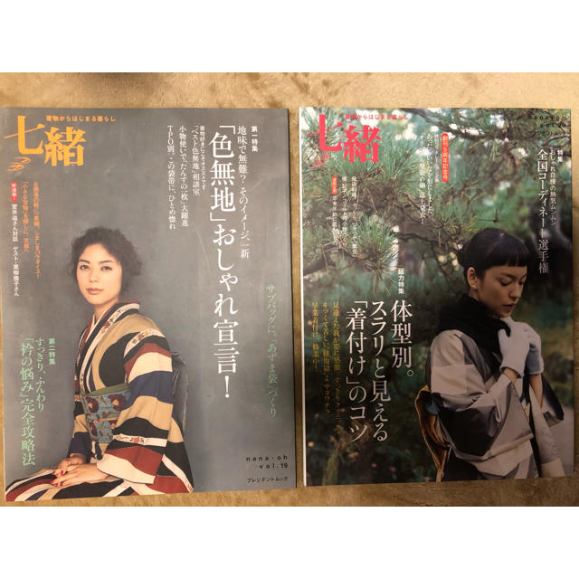 七緒 着物からはじまる暮らし ｖｏｌ. 19 & 20  2冊セット　着物　雑誌 エンタメ/ホビーの本(ファッション/美容)の商品写真