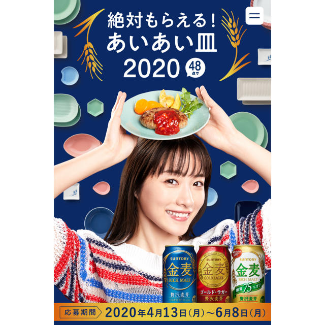 サントリー(サントリー)の金麦シール120枚「絶対もらえる！あいあい皿2020」 その他のその他(その他)の商品写真