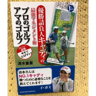 優勝請負人キャディの最強マネジメント術プロのゴルフアマのゴルフ(趣味/スポーツ/実用)