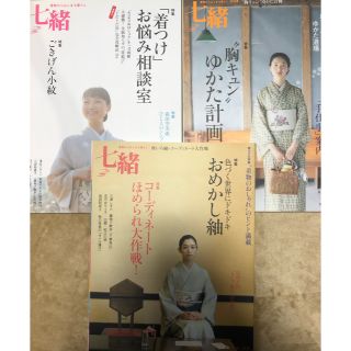 七緒 着物からはじまる暮らし ｖｏｌ．29、30、31  3冊セット　着物　雑誌(ファッション/美容)