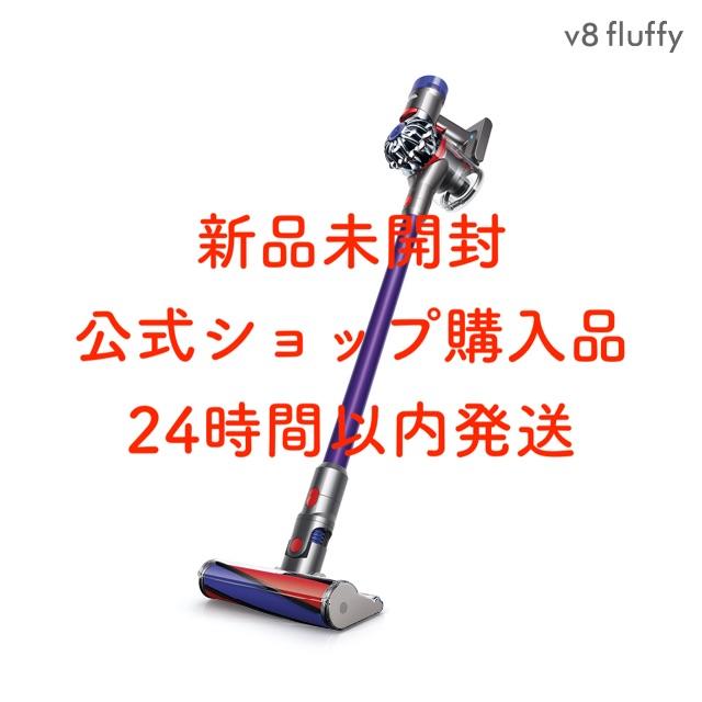 《新品》送料無料 ダイソン Dyson Fluffy V8 SV10FF3