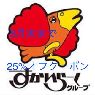 スカイラーク(すかいらーく)の25%オフ クーポン(その他)