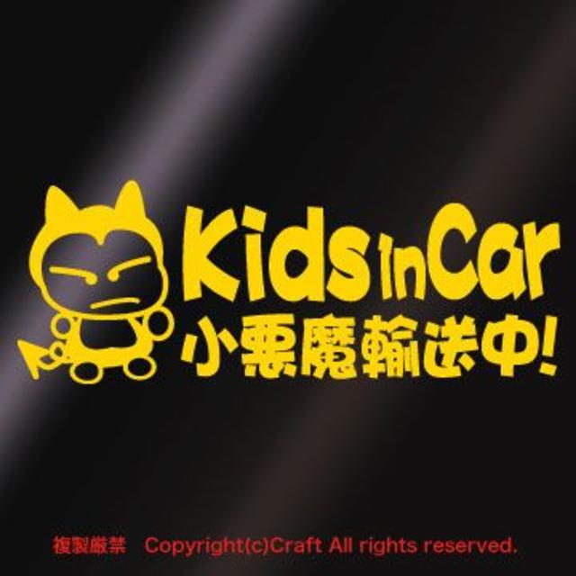 Kids in car小悪魔輸送中!ステッカー(fjk黄）キッズインカー 自動車/バイクの自動車(車内アクセサリ)の商品写真