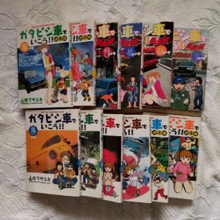 ガタピシ車でいこう！！　 全12巻(青年漫画)