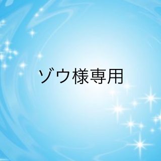 カオウ(花王)のゾウ様専用(クレンジング/メイク落とし)