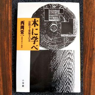 ショウガクカン(小学館)の薬師寺宮大工棟梁 西岡常一「木に学べ」法隆寺・薬師寺の美  単行本／ハードカバー(ノンフィクション/教養)