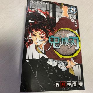 シュウエイシャ(集英社)の鬼滅の刃　20巻(少年漫画)