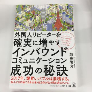 外国人リピ－タ－を確実に増やすインバウンドコミュニケ－ション成功の秘訣(ビジネス/経済)