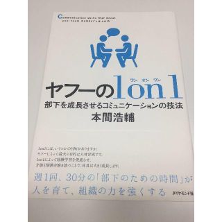 【半額】ヤフーの１on１ コミュニケーションの技法【送料込】(ビジネス/経済)
