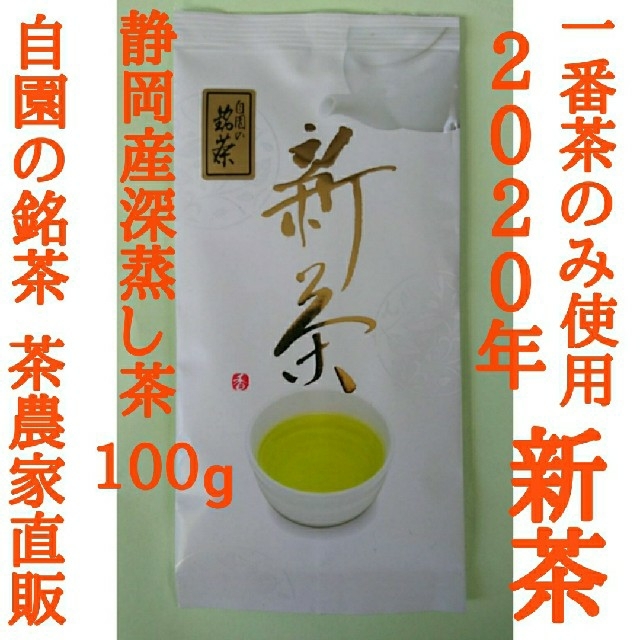 新茶できました！　自園の銘茶 静岡産深蒸し茶 上質な一番茶のみ使用 食品/飲料/酒の飲料(茶)の商品写真