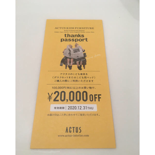 アクタス(ACTUS)のアクタス　割引券　クーポン　2万円OFF(その他)