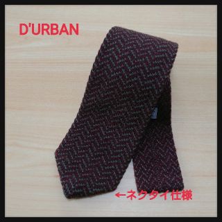 ダーバン(D’URBAN)の値下！【美品】希少！ニットでもネクタイのデザイン　D'urban　(ネクタイ)