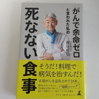 ゲントウシャ(幻冬舎)のがんで余命ゼロと言われた私の死なない食事(健康/医学)