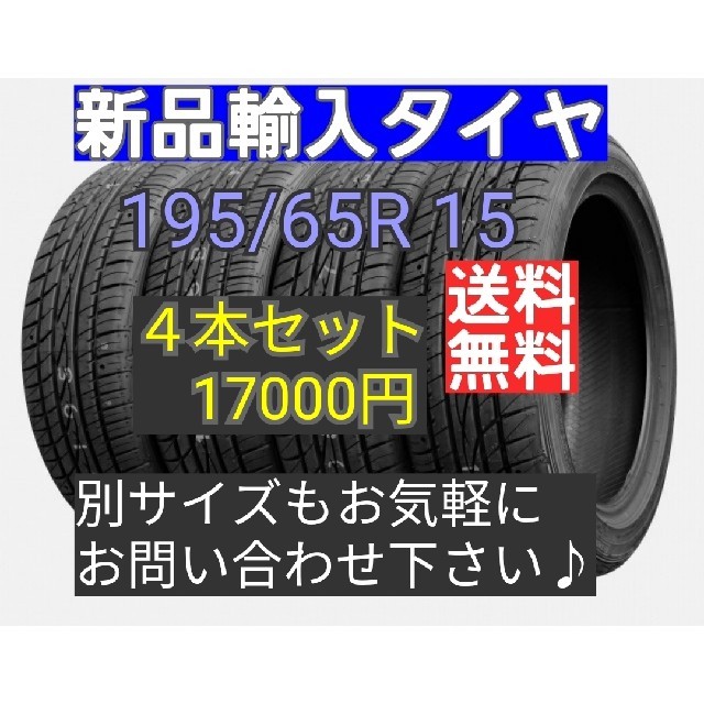 即購入可【 195/65R15  4本セット】新品輸入タイヤ　送料無料！輸入タイヤ