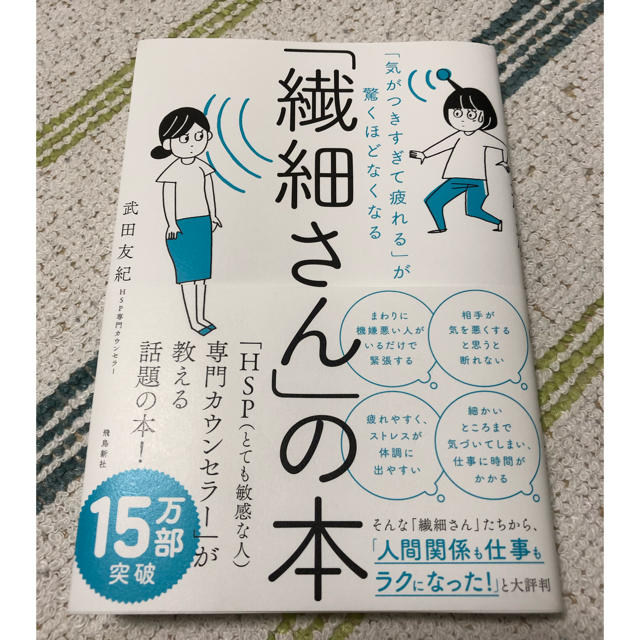 「繊細さん」の本 「気がつきすぎて疲れる」が驚くほどなくなる エンタメ/ホビーの本(ビジネス/経済)の商品写真