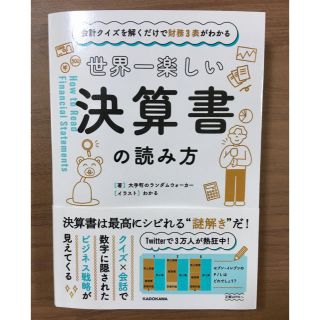 世界一楽しい決算書の読み方 会計クイズを解くだけで財務３表がわかる(ビジネス/経済)