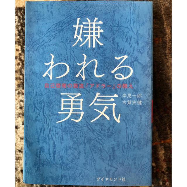 嫌われる勇気 自己啓発の源流「アドラ－」の教え エンタメ/ホビーの本(ビジネス/経済)の商品写真