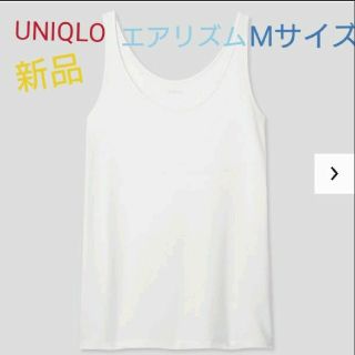 ユニクロ(UNIQLO)のlea☆様専用‼️新品 ユニクロ UNIQLO エアリズムタンクトップ (タンクトップ)