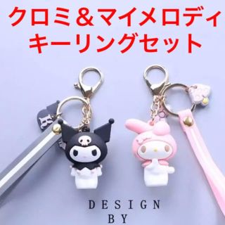 マイメロディ(マイメロディ)の★値下げしました★サンリオ マイメロディ&クロミキーリングセット(キーホルダー)