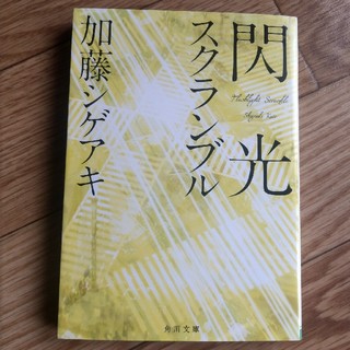 文庫『閃光スクランブル』【加藤シゲアキ】(文学/小説)