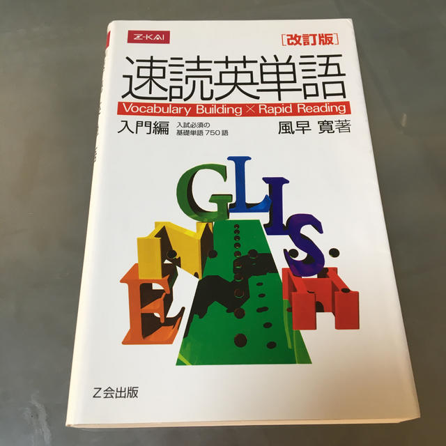 Z会　速読英単語　入門編 エンタメ/ホビーの本(語学/参考書)の商品写真