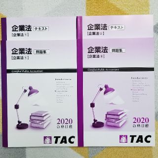 タックシュッパン(TAC出版)の新品　TAC公認会計士　企業法(資格/検定)