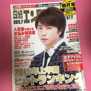 アラシ(嵐)の日経エンタテインメント! 2015年 07月号 櫻井翔(音楽/芸能)