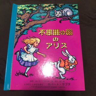 フシギノクニノアリス(ふしぎの国のアリス)の不思議の国のアリス☆飛び出す絵本(絵本/児童書)