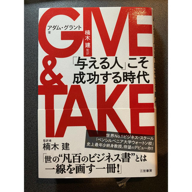 「ＧＩＶＥ　＆　ＴＡＫＥ 「与える人」こそ成功する時代」 エンタメ/ホビーの本(ビジネス/経済)の商品写真